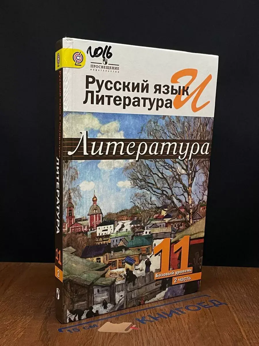 Литература. 11 класс. Часть 2