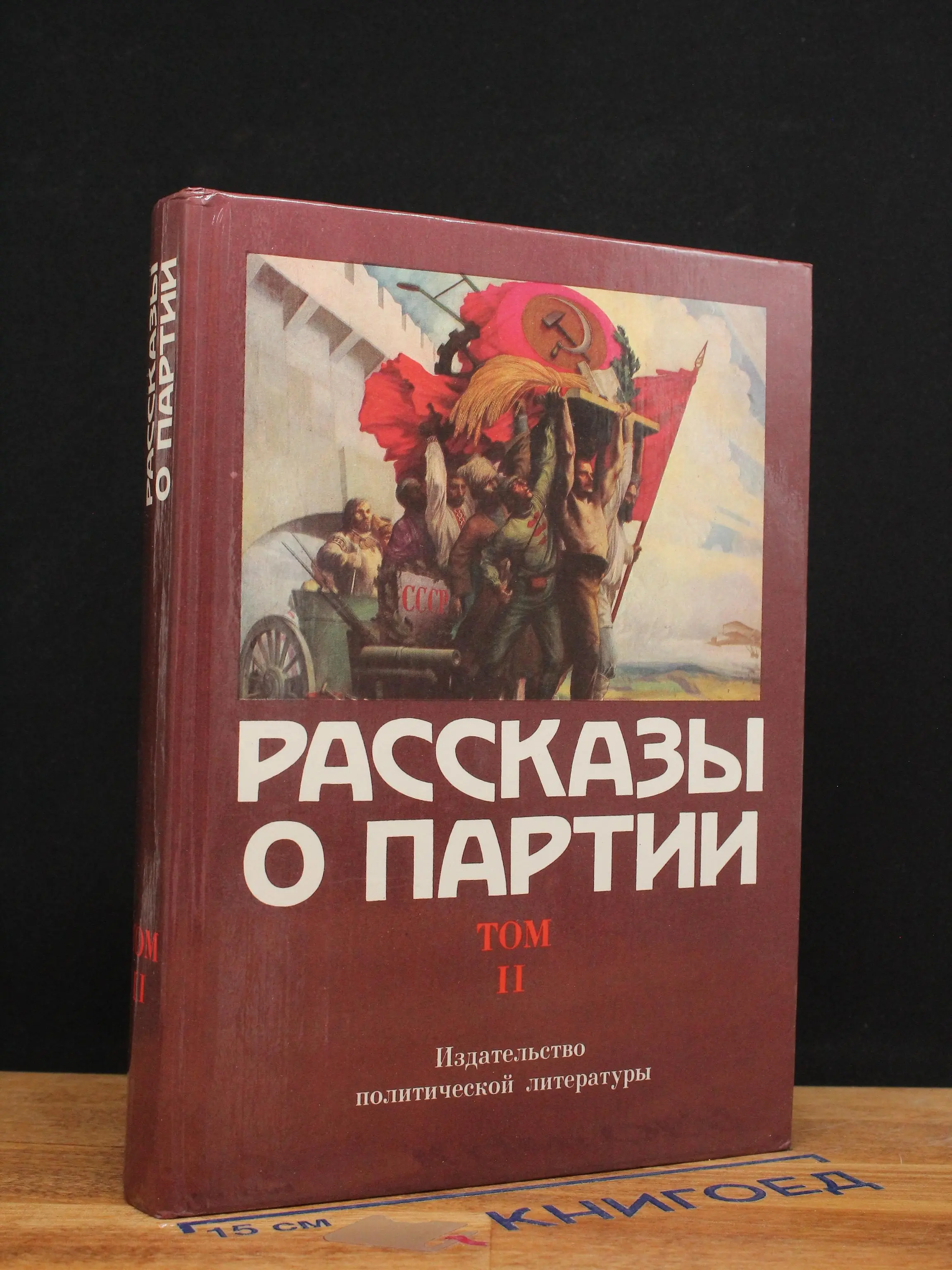 Рассказы о Партии. Том 2