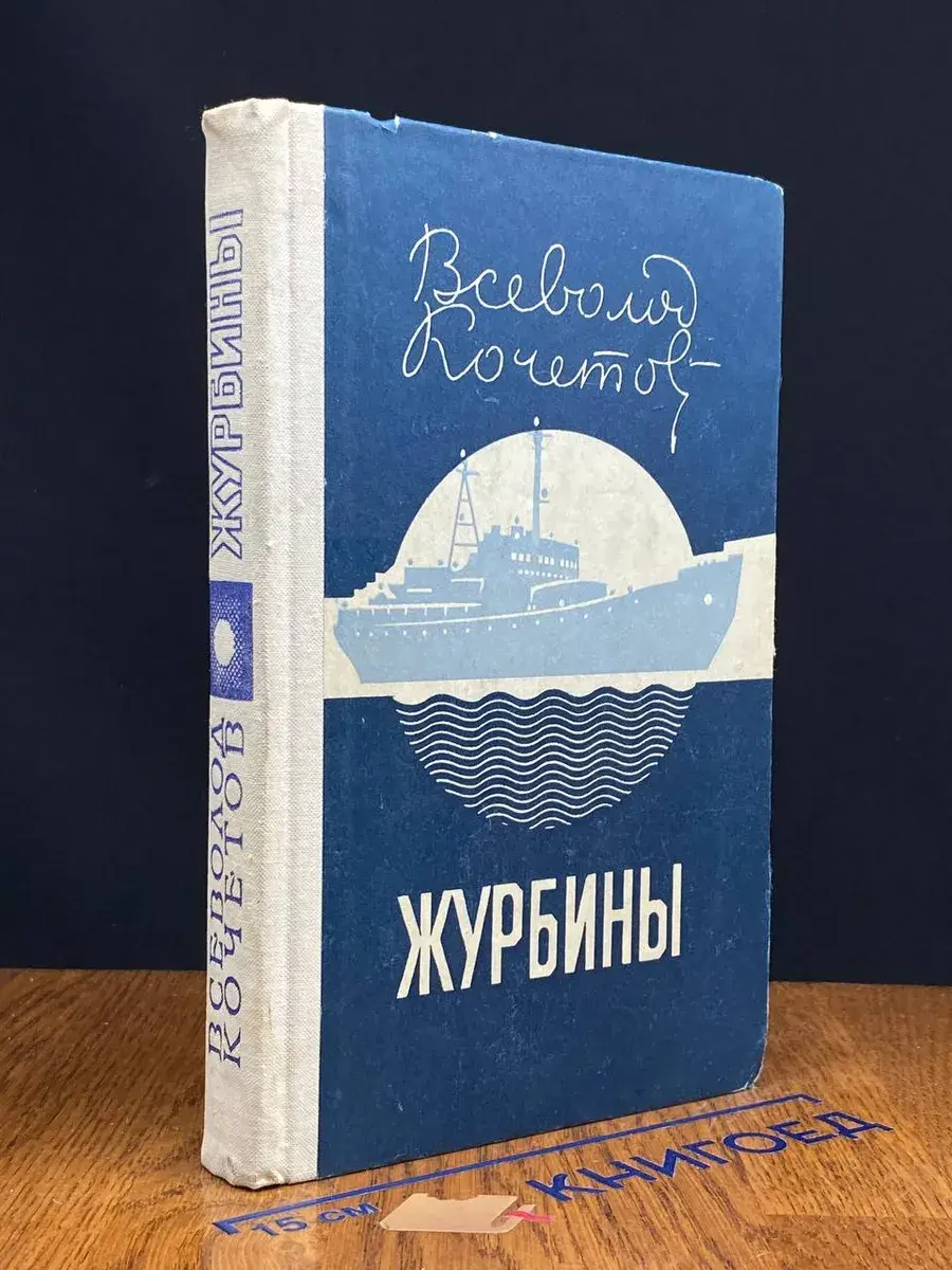 Журбины