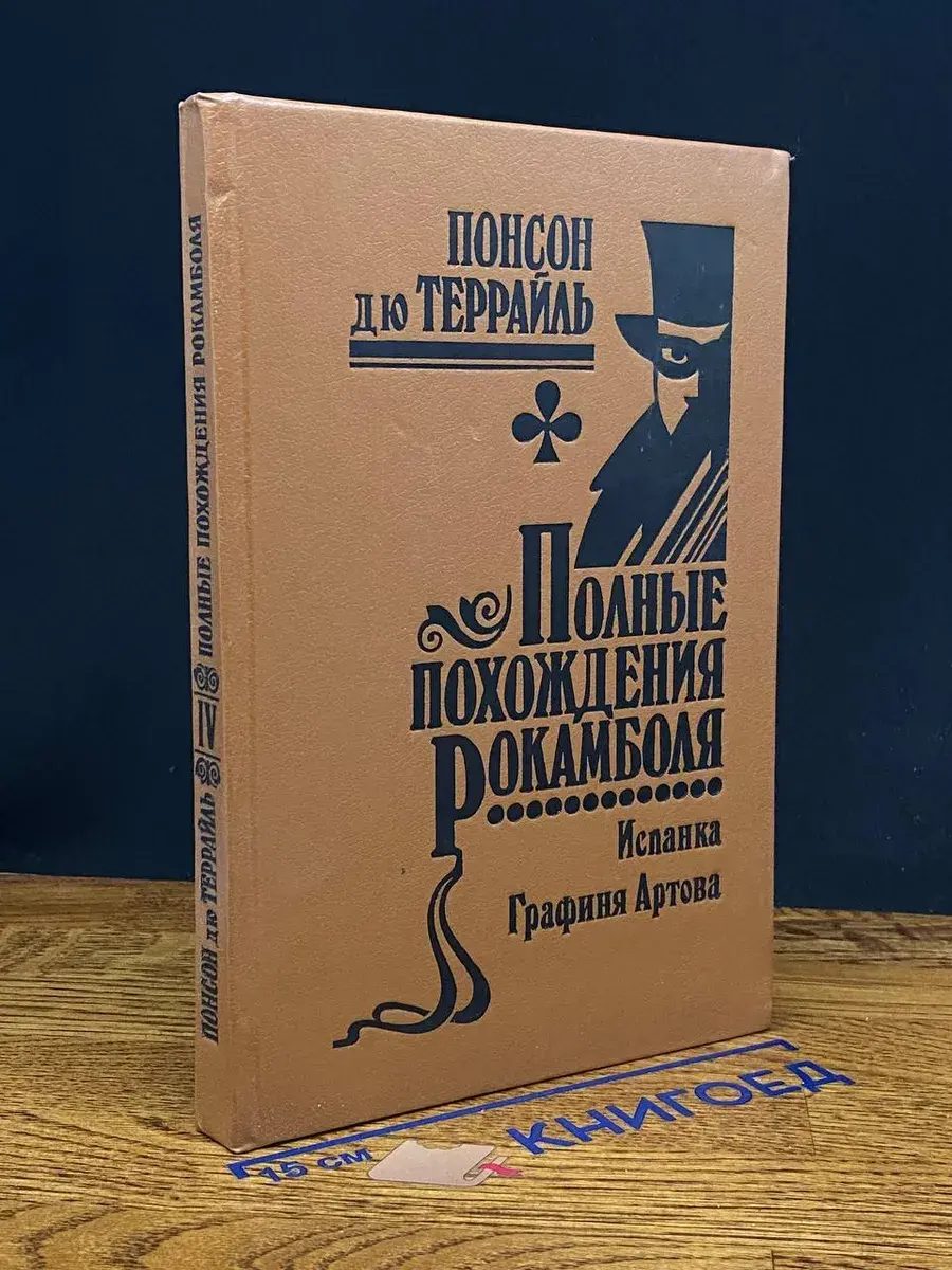 Полные похождения Рокамболя. Том 4
