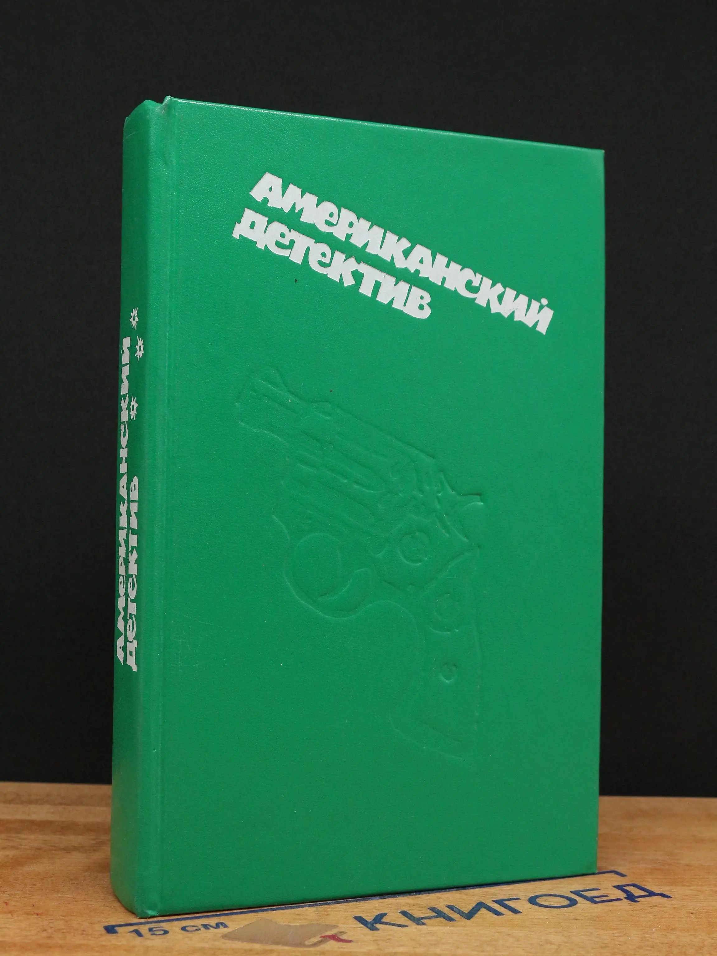 Американский детектив. Звонок в дверь