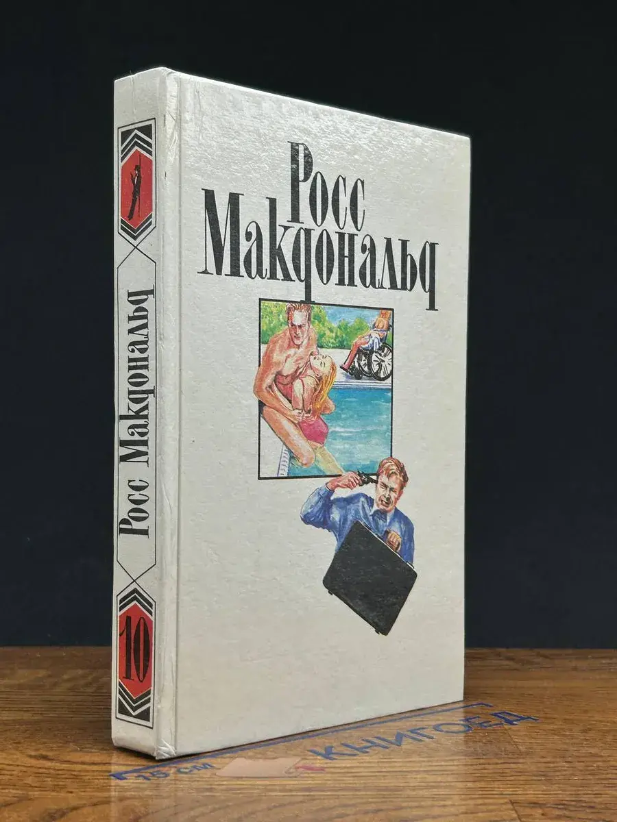 Росс Макдональд. Собрание сочинений в 10 томах. Том 10