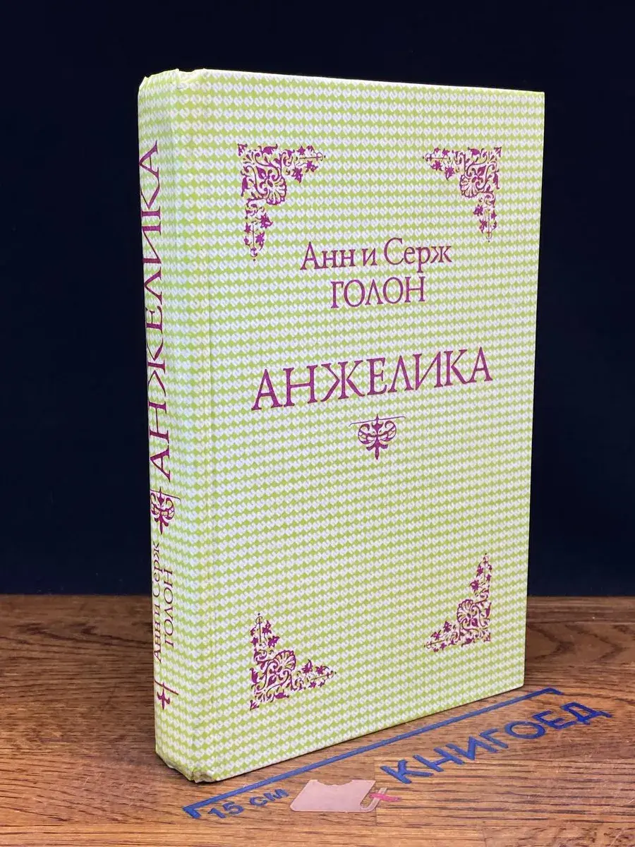Анжелика