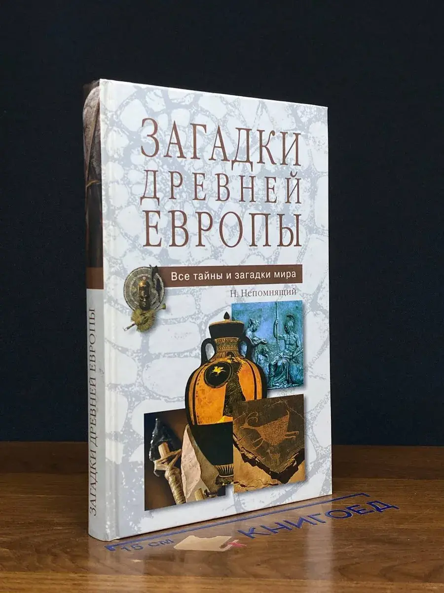 Загадки древней Европы