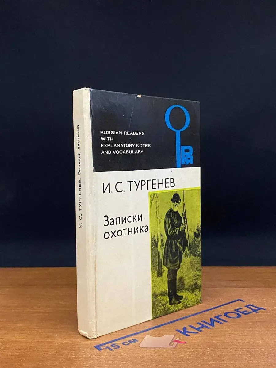 Записки охотника