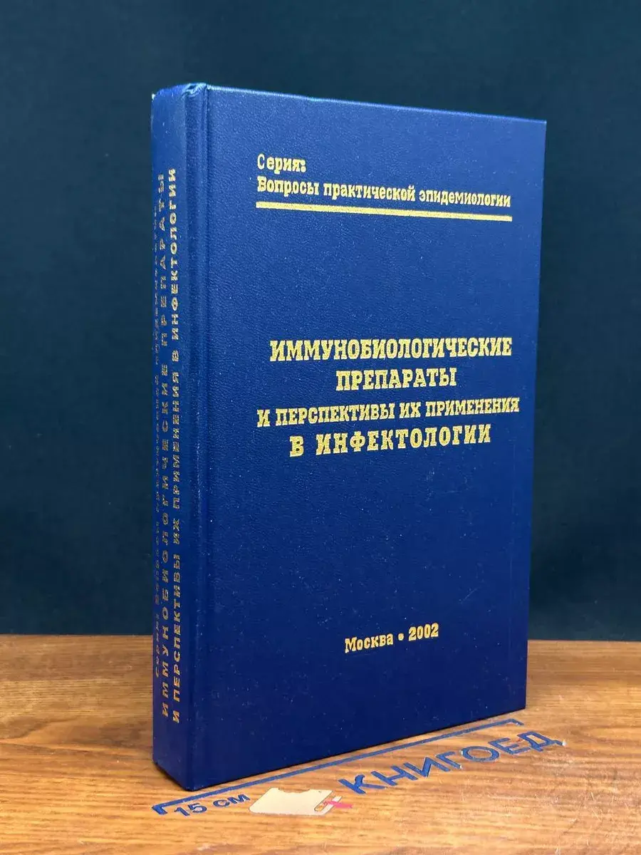 Иммунобиологические препараты и перспективы их применения
