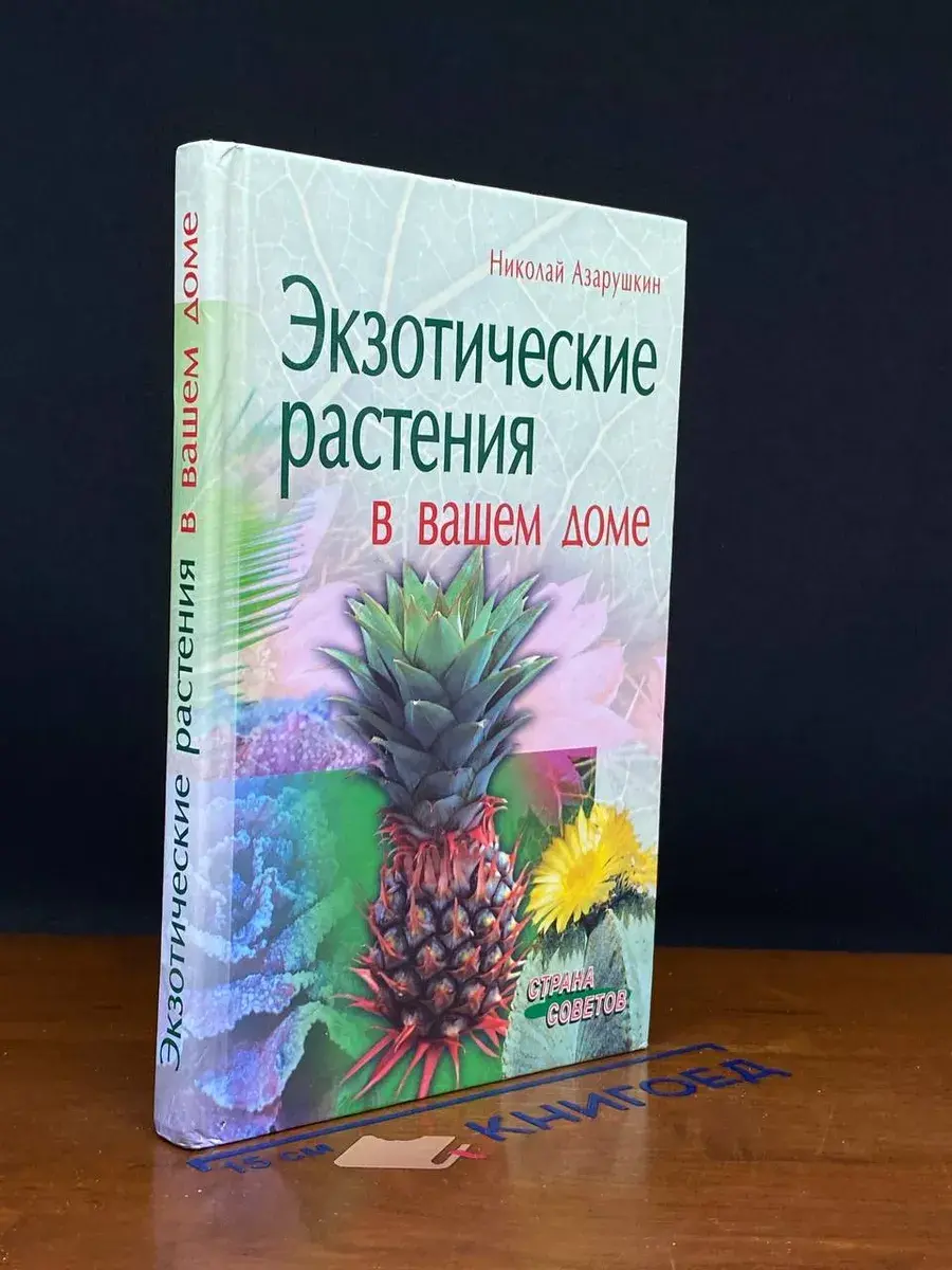 Экзотические растения в вашем доме