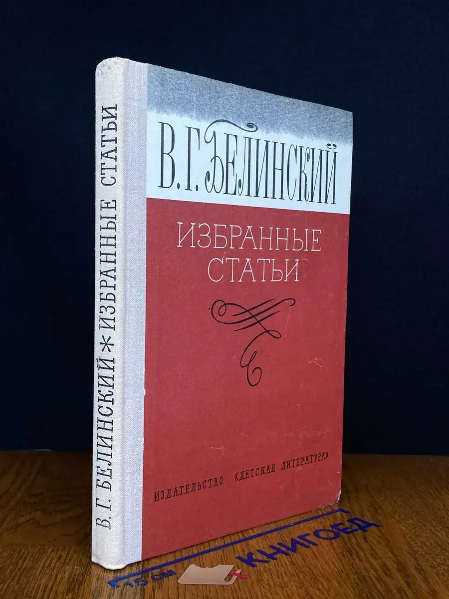 В. Г. Белинский. Избранные статьи