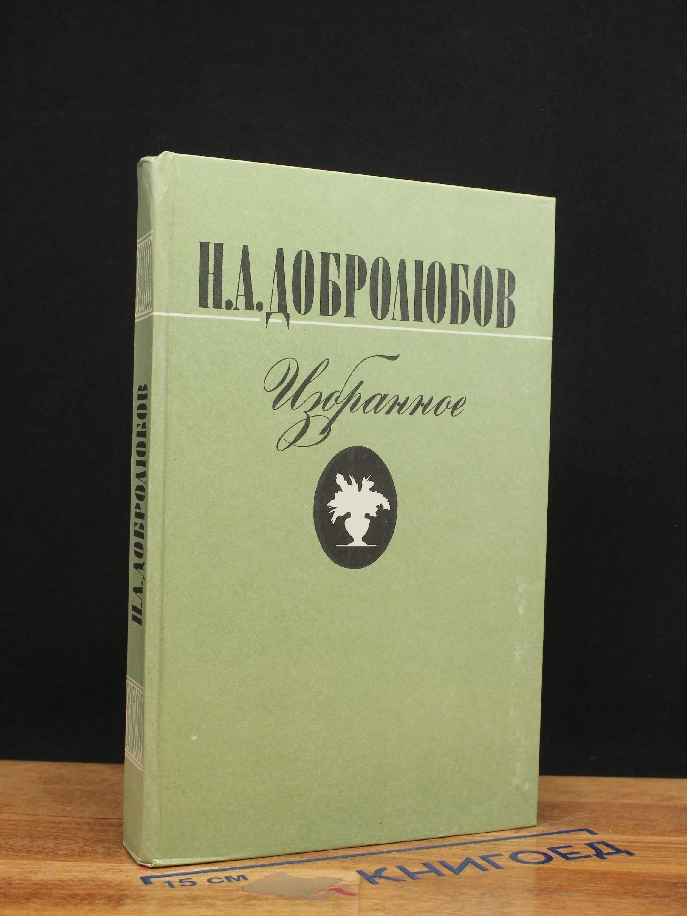 Н. А. Добролюбов. Избранное. Литературная критика