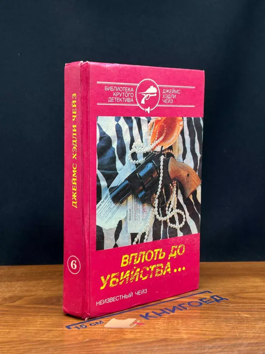 Вплоть до убийства