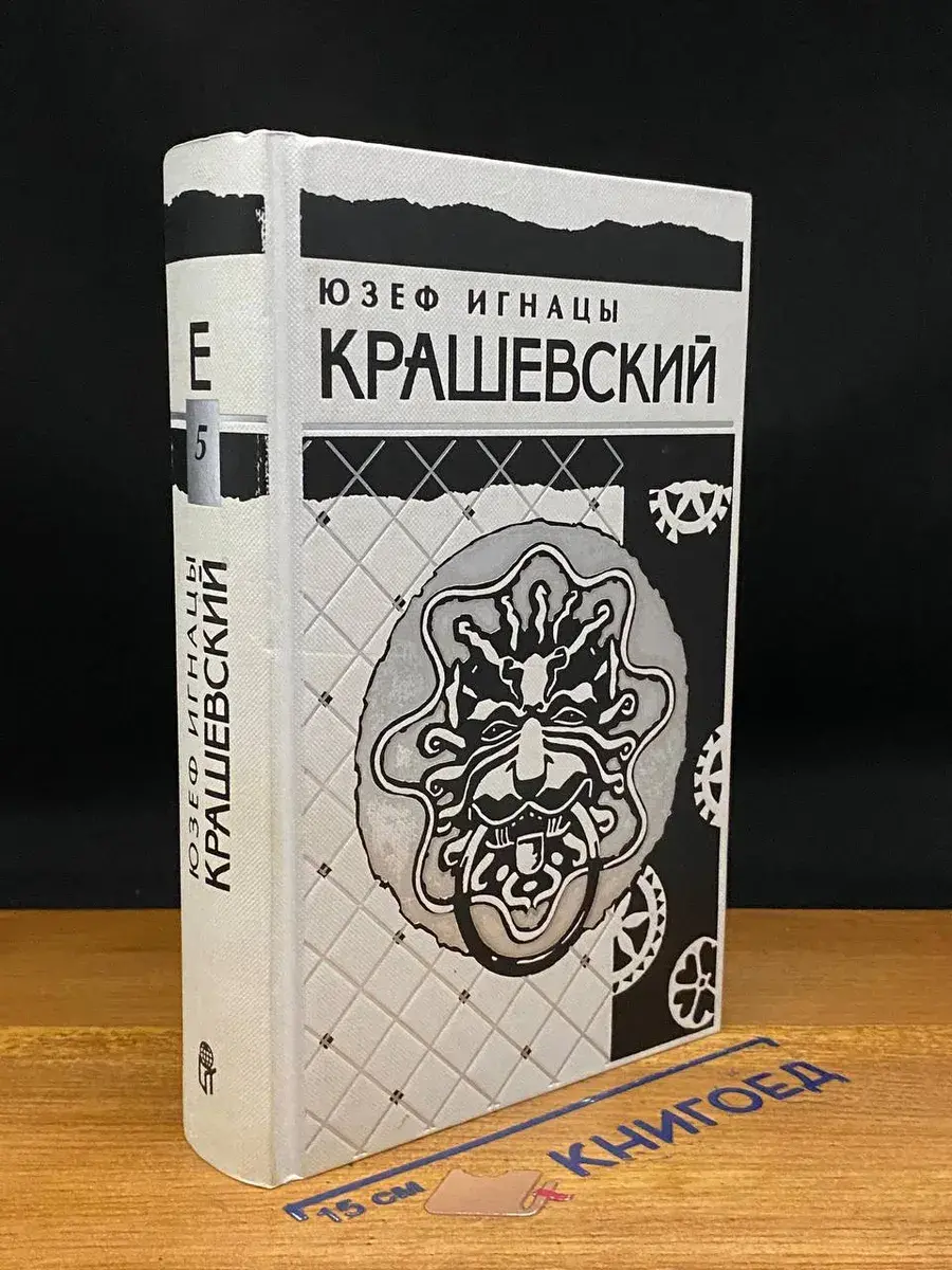 Крашевский. Собрание сочинений в 10 томах. Том 5