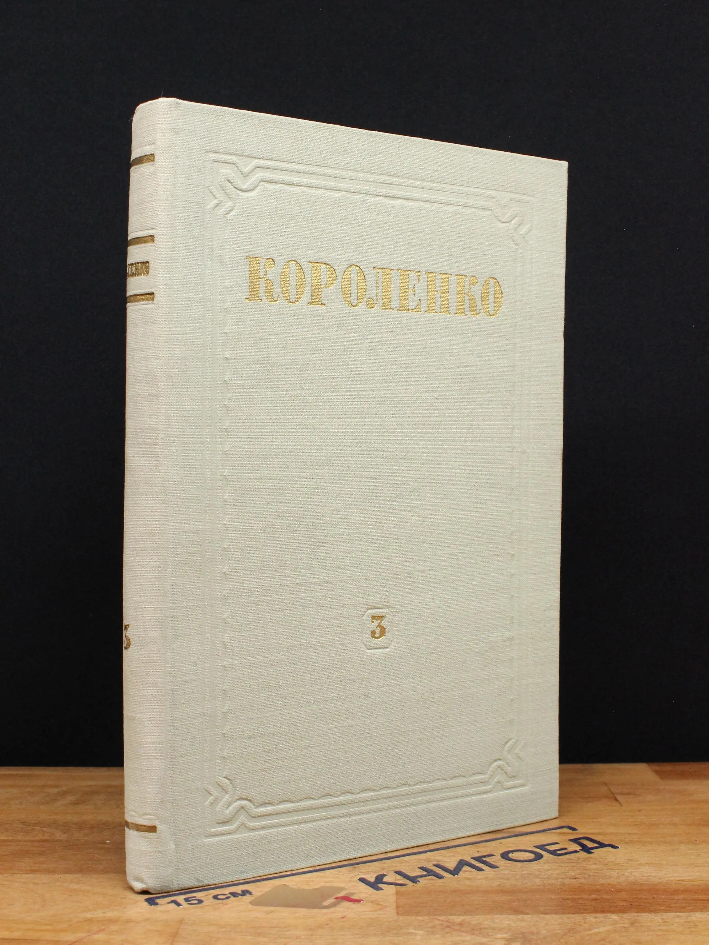 В. Г. Короленко. Собрание сочинений. Том 3