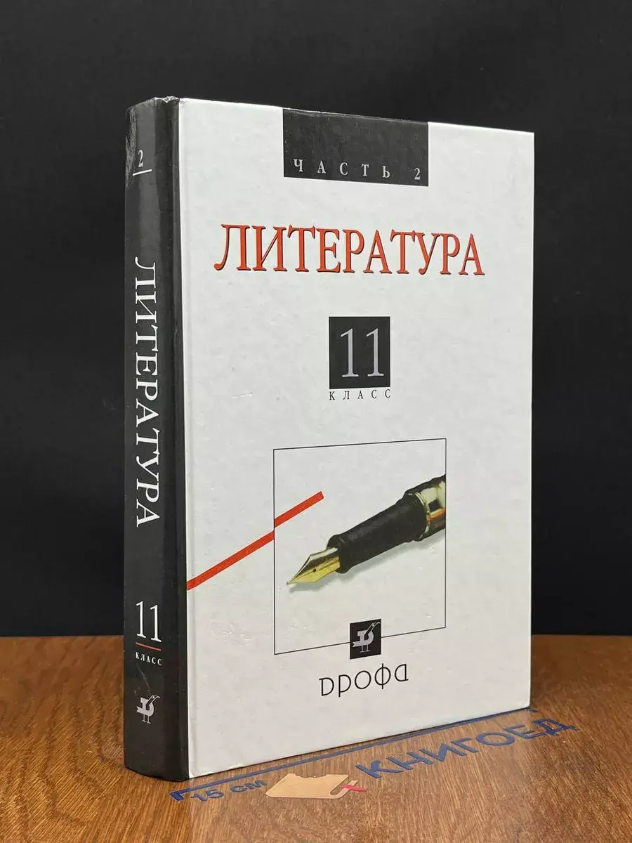 Литература. 11 класс. Часть 2. Учебник