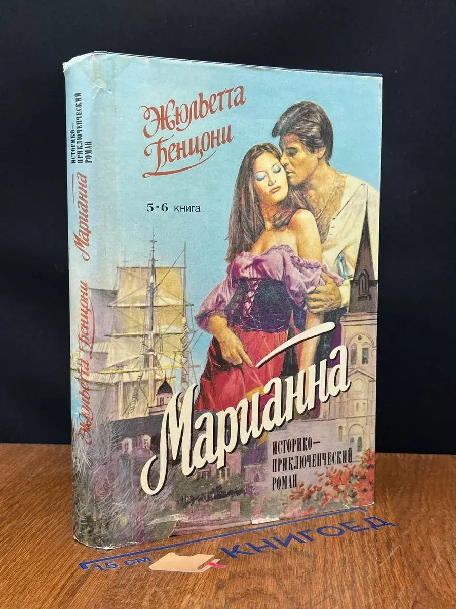 Марианна. 5-6 книга
