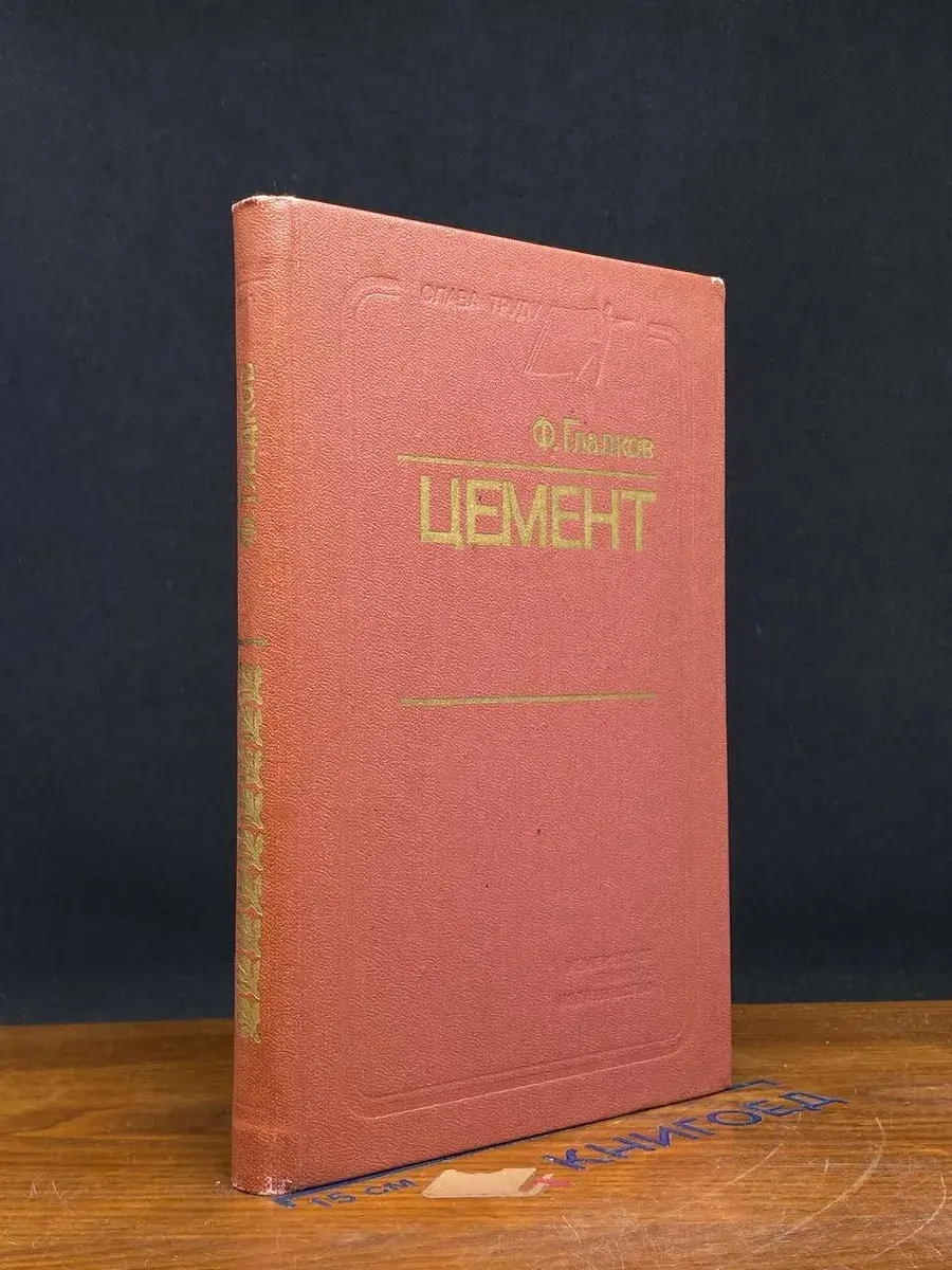 Цемент