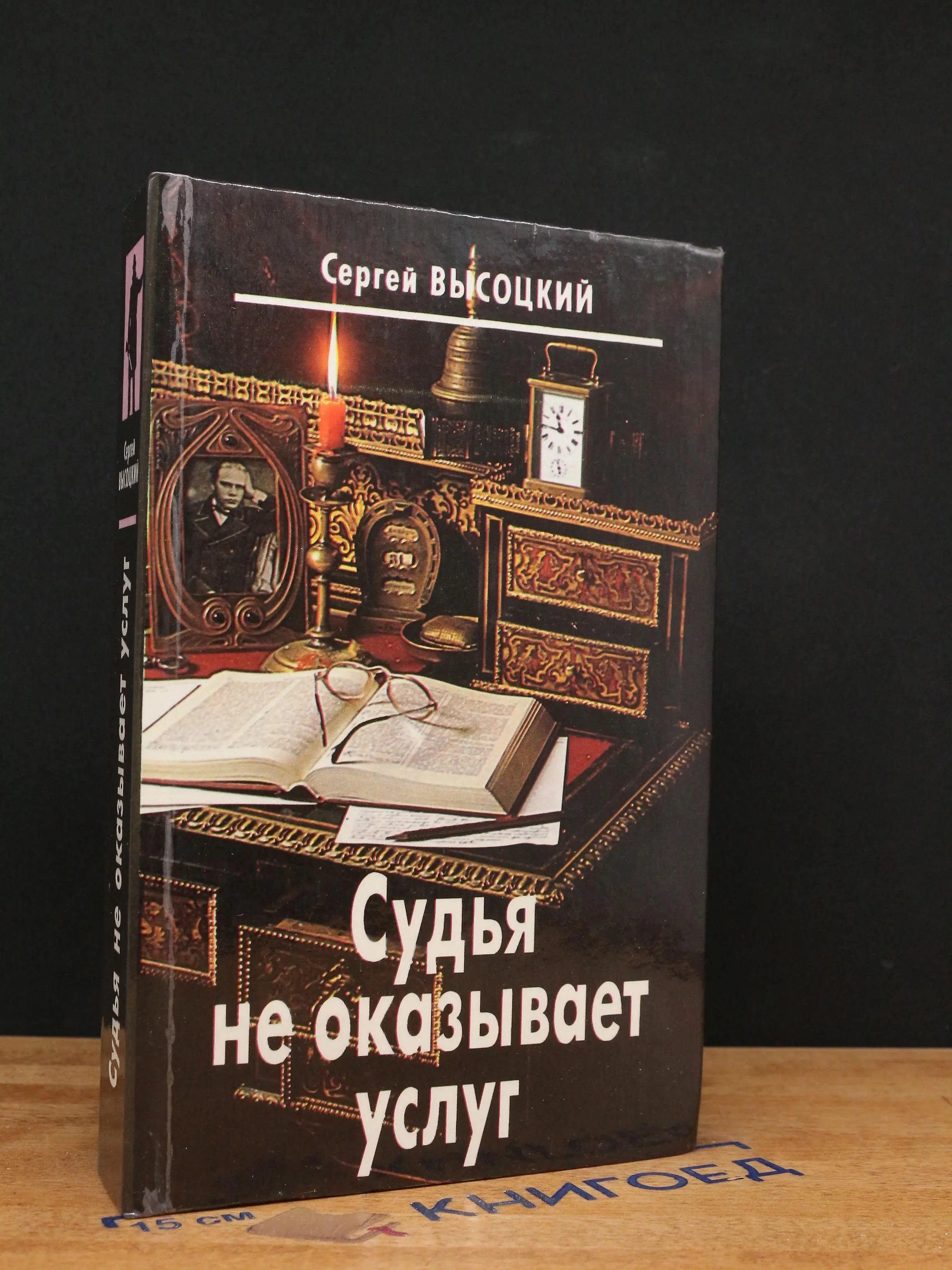 Судья не оказывает услуг