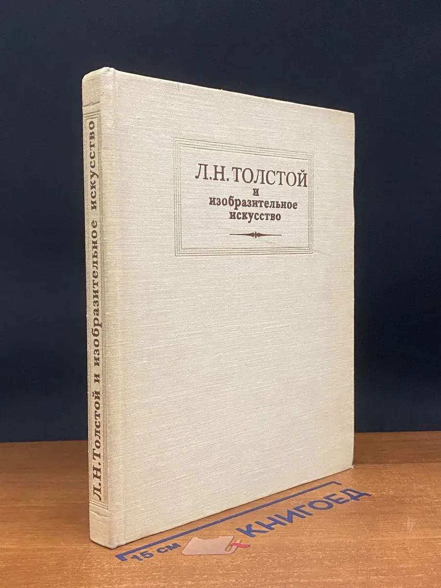 Л. Н. Толстой и изобразительное искусство
