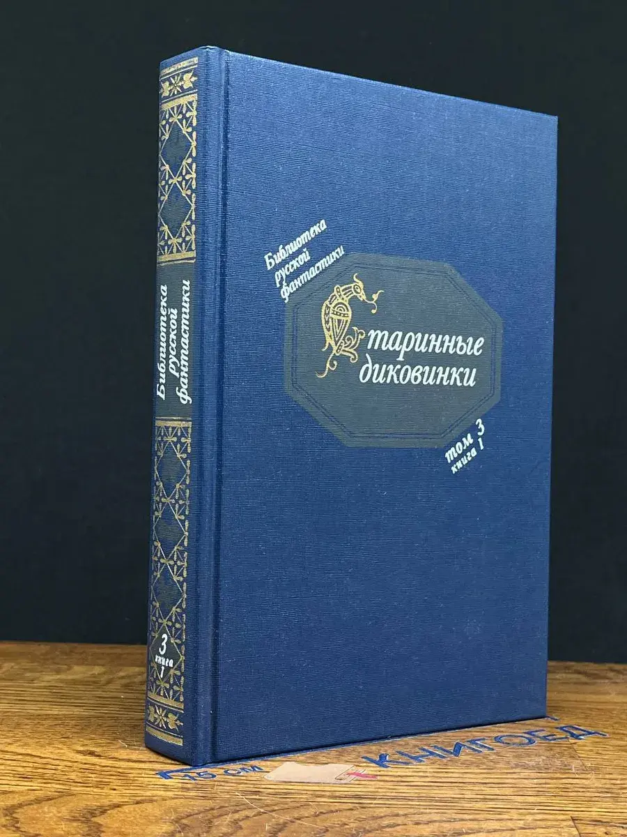 Библиотека рус. фантастики. Т. 3. Старинные диковинки. Кн. 1