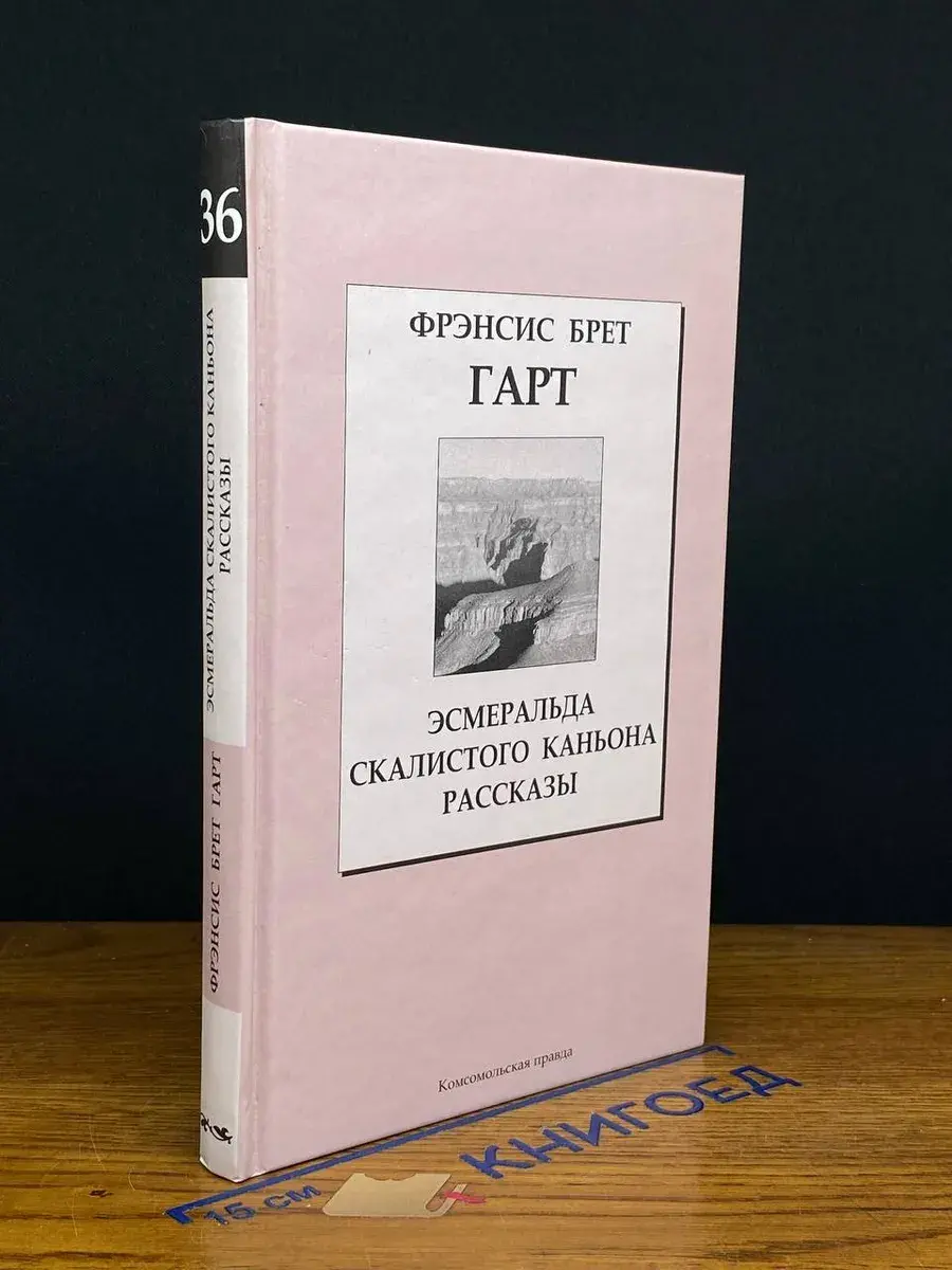 Эсмеральда Скалистого Каньона. Том 36