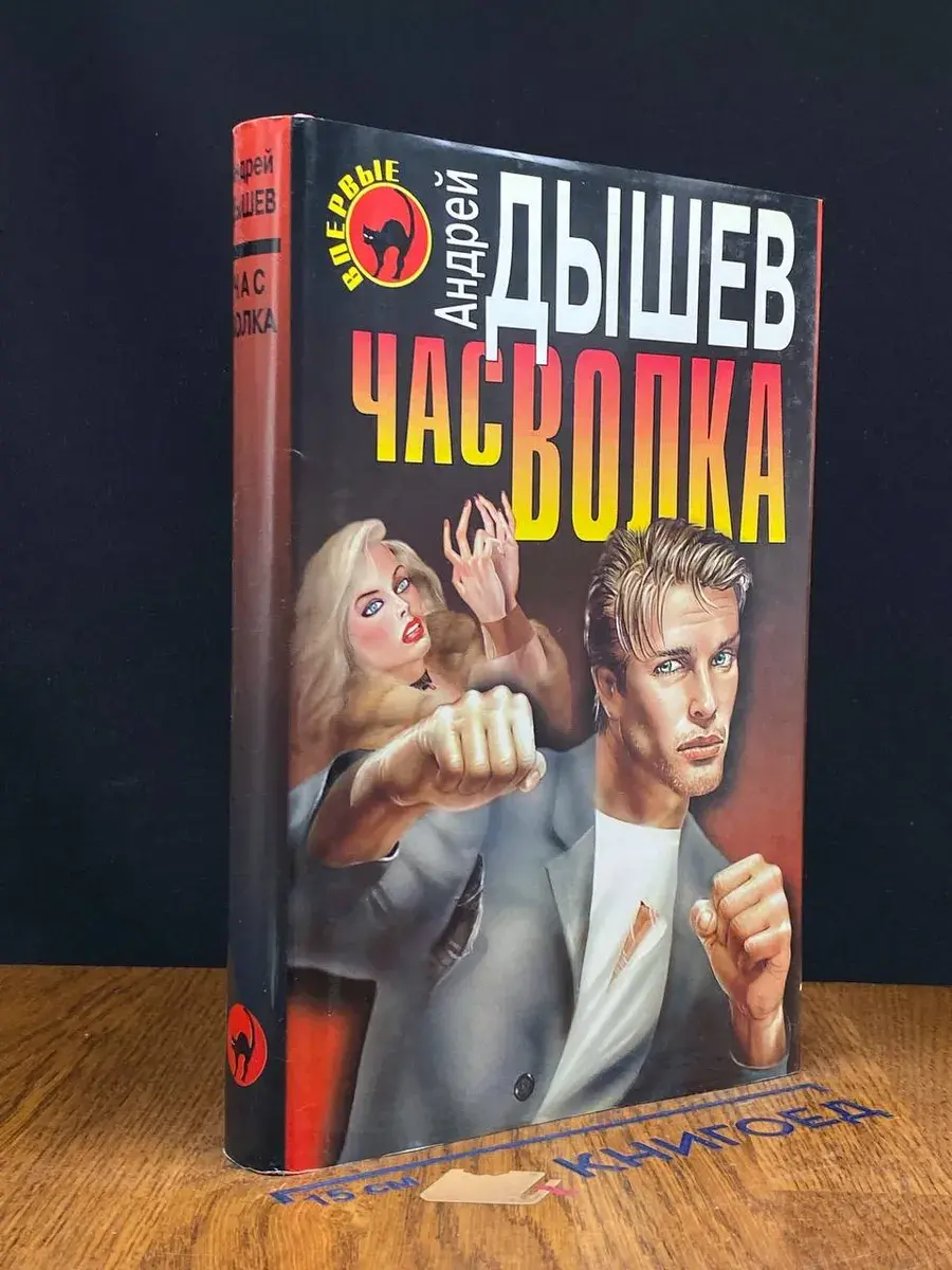 Час волка. Черный квадрат