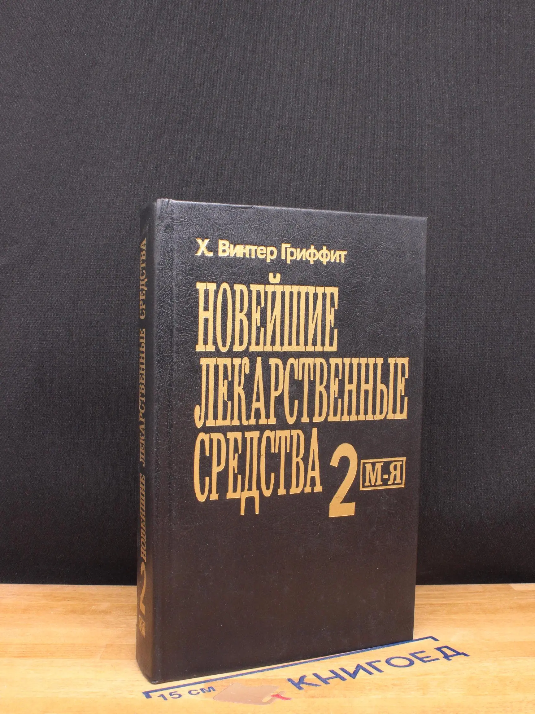 Новейшие лекарственные средства. Часть 2