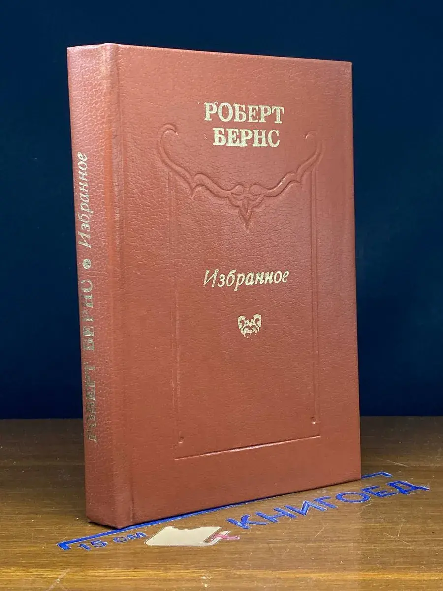 Роберт Бернс. Избранное
