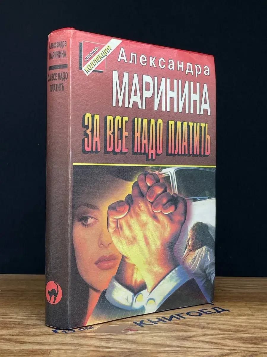 За все надо платить
