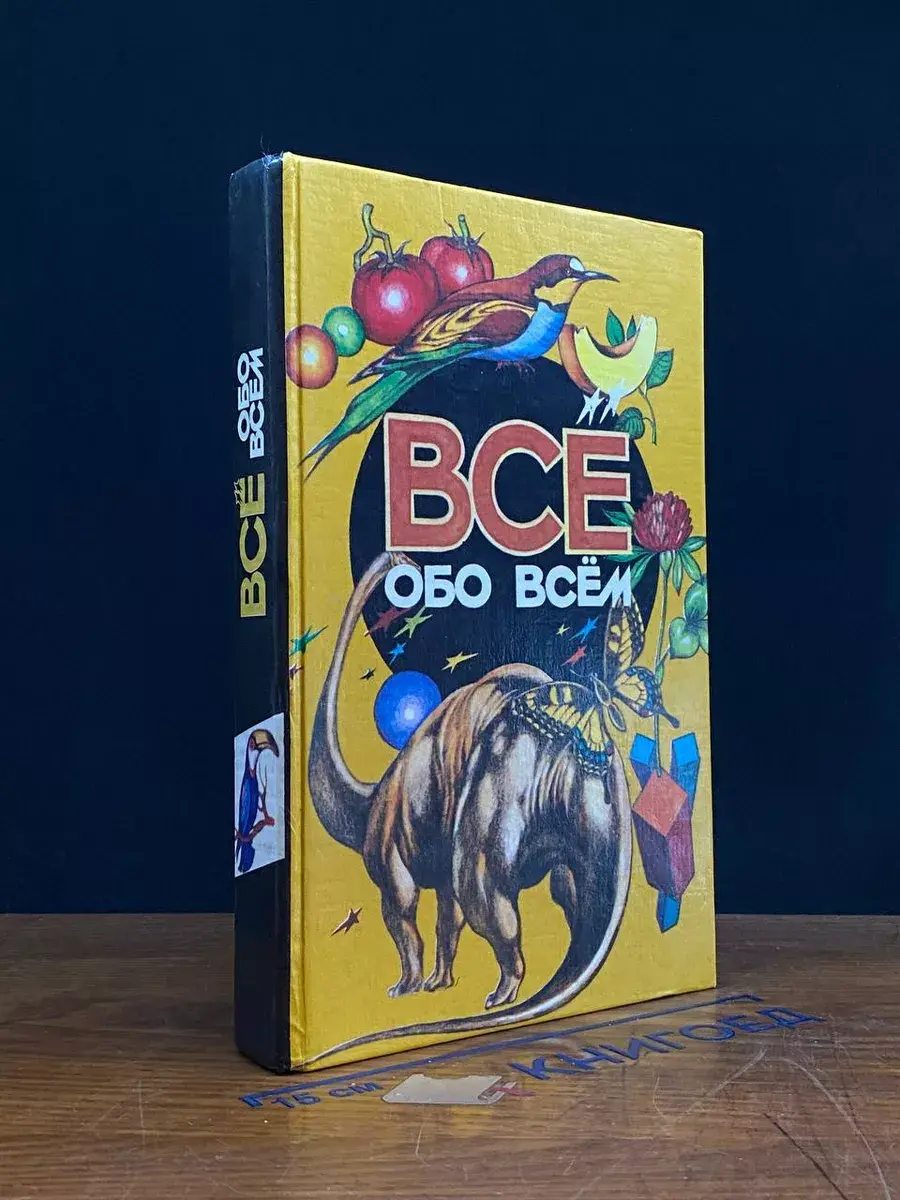 Все обо всем. Том 11