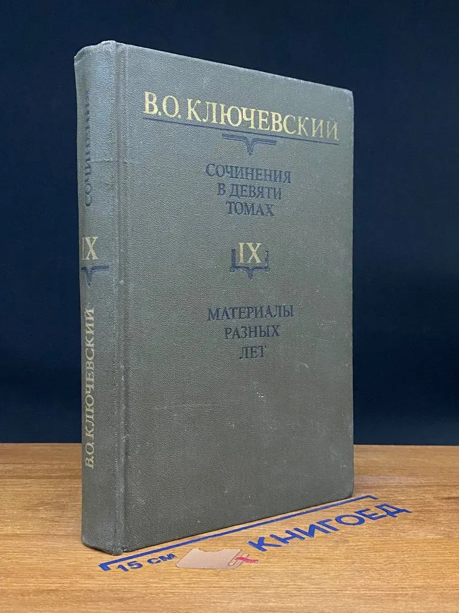 В. О. Ключевский. Том 9. Материалы разных лет