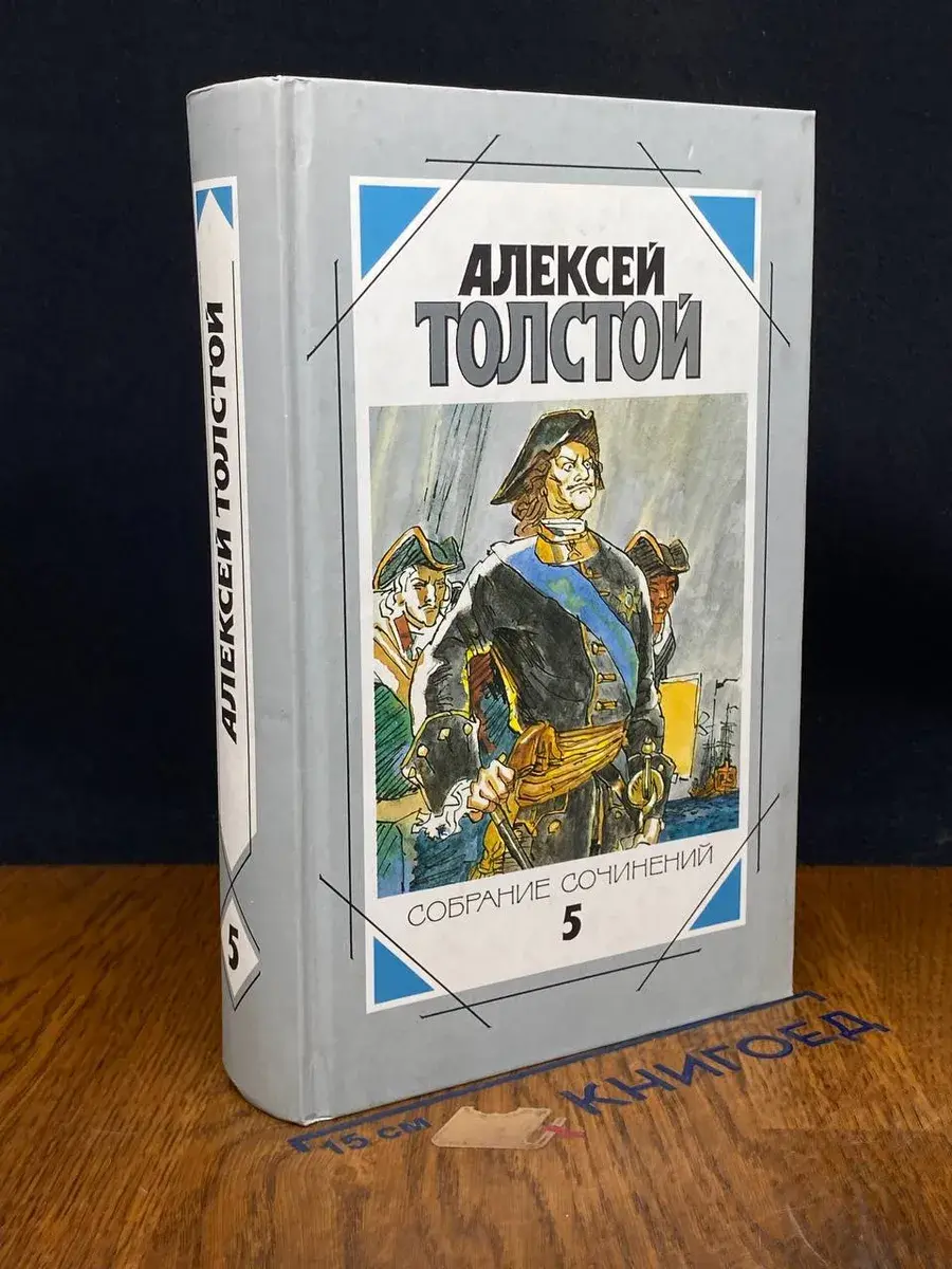 Алексей Толстой. Собрание сочинений в 5 томах. Том 5
