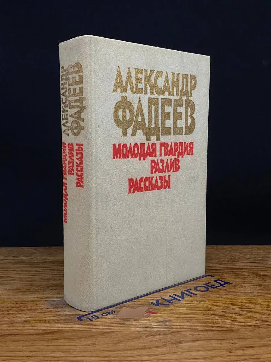 Молодая гвардия. Разлив. Рассказы