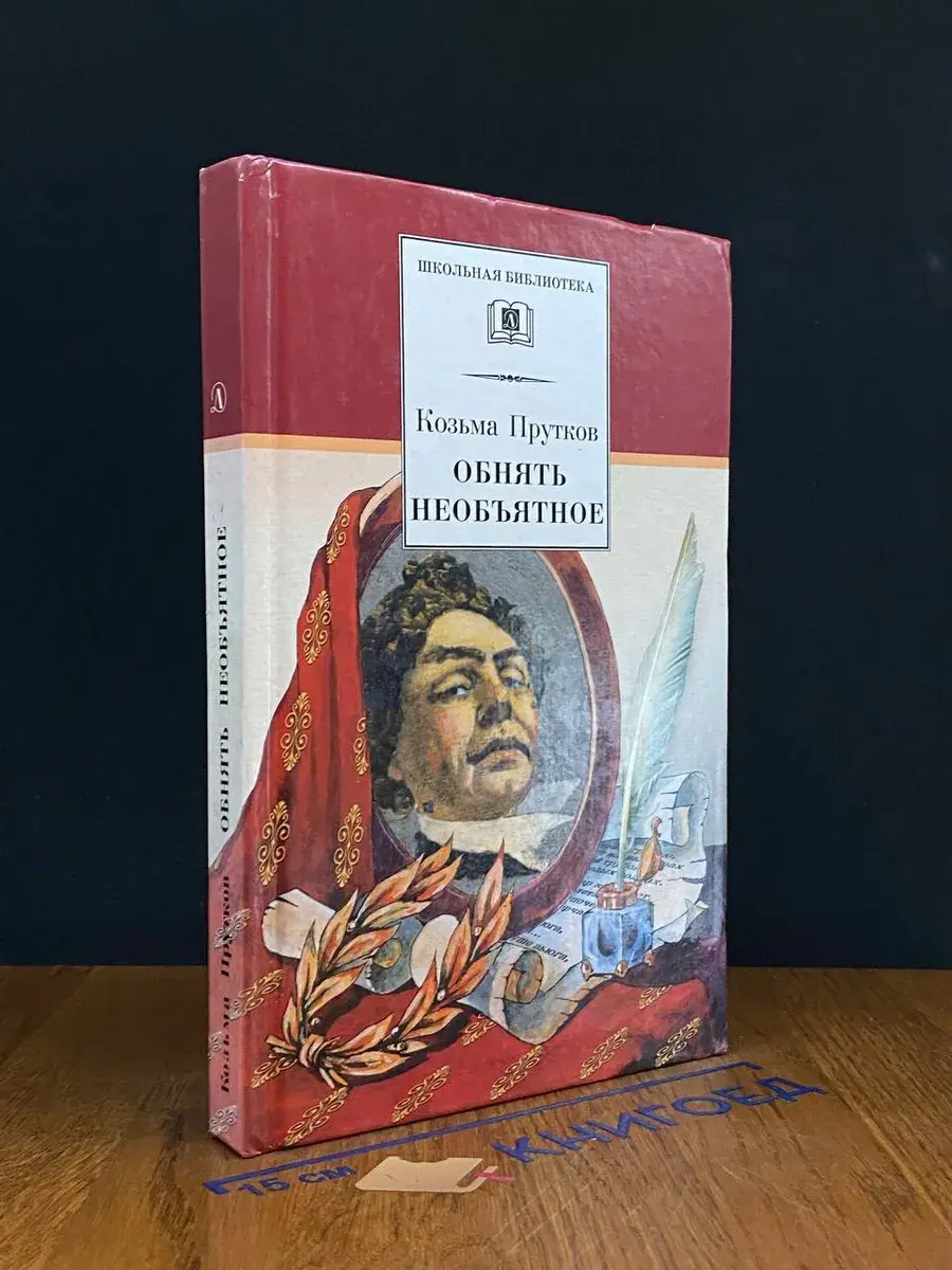К. Прутков. Обнять необъятное. Избранные произведения.