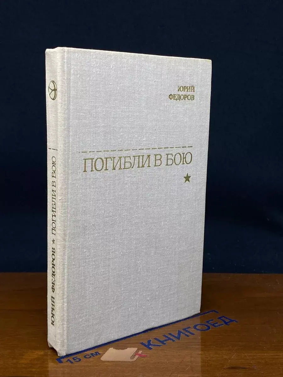 Погибли в бою