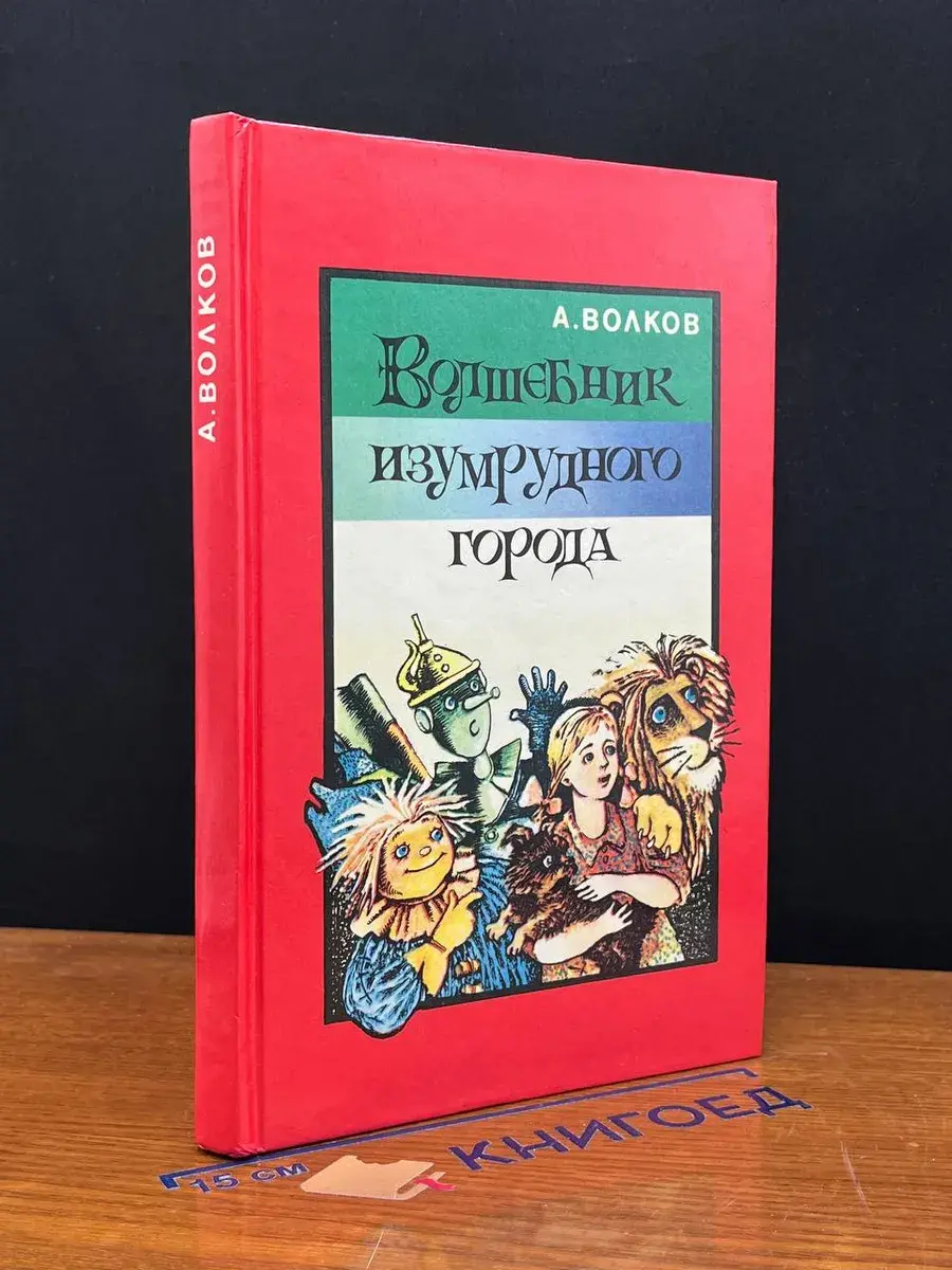 Волшебник Изумрудного города