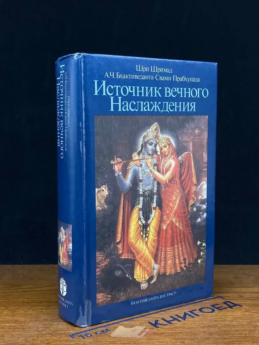 Источник вечного Наслаждения