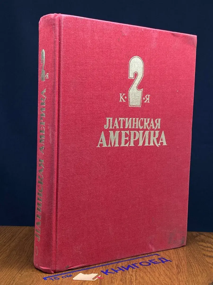 Латинская Америка. Энциклопедический справочник. Том 2