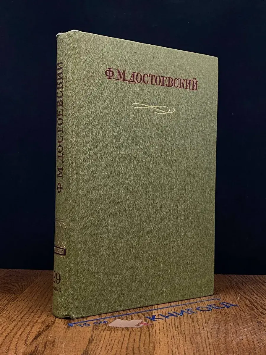 Достоевский. Полное собрание сочинений. Том 29. Книга 1