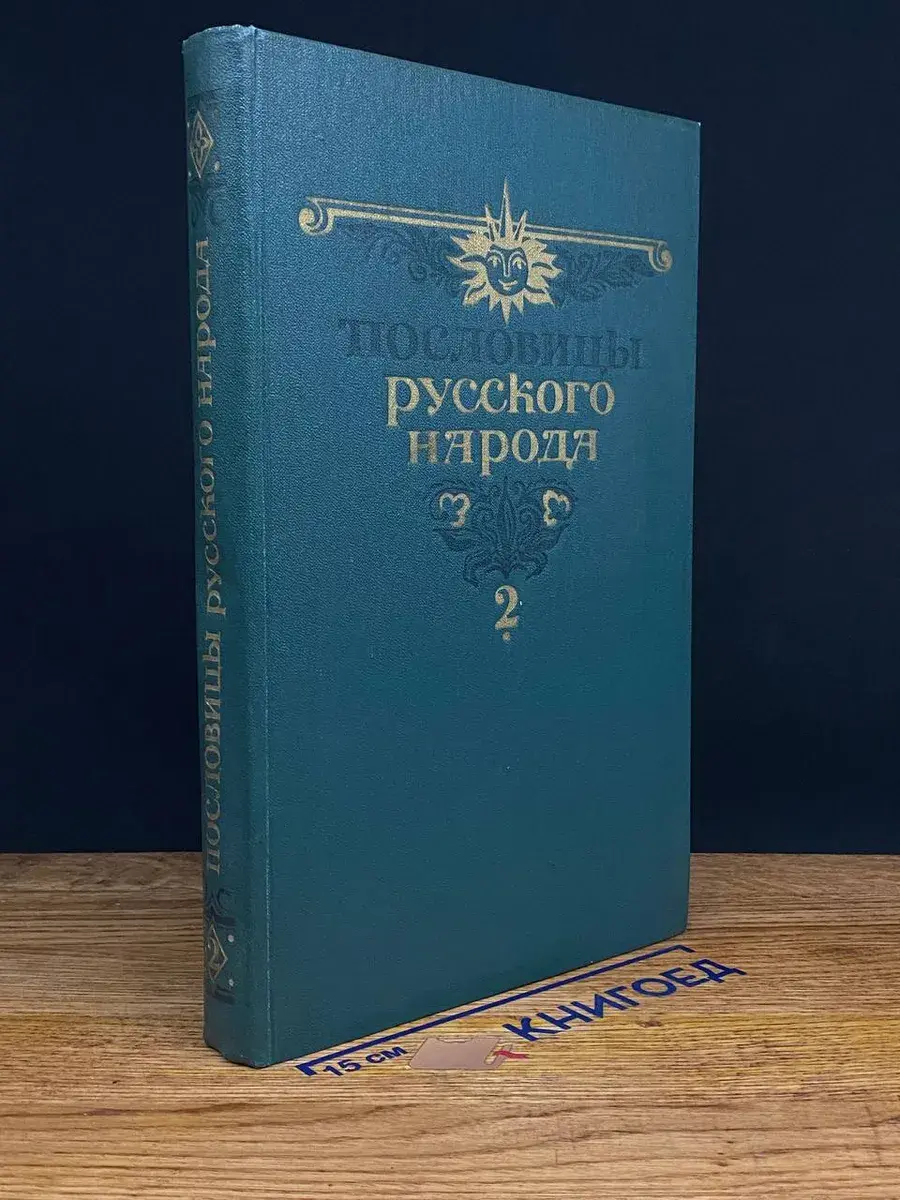 Пословицы русского народа. Том 2