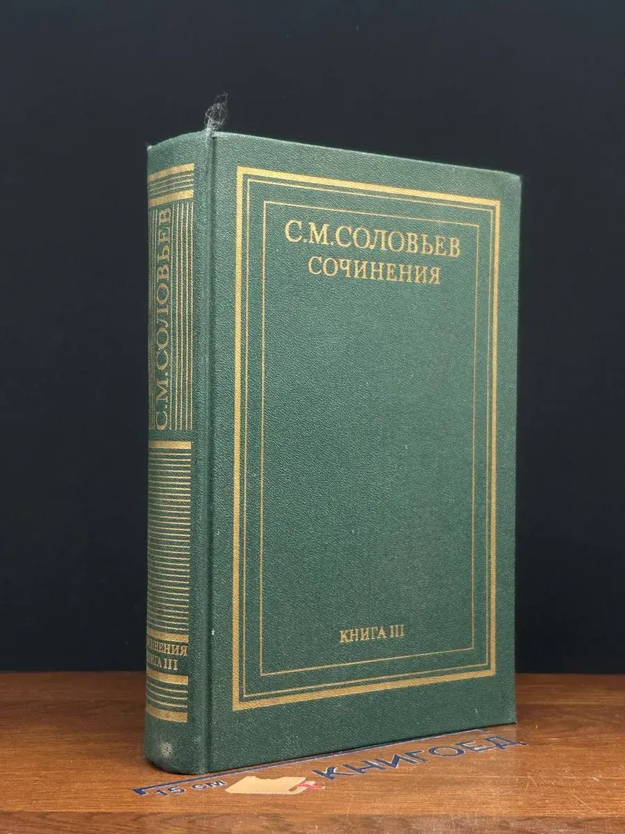 С. М. Соловьев. Сочинения в 18 книгах. Книга 3. Тома 5-6