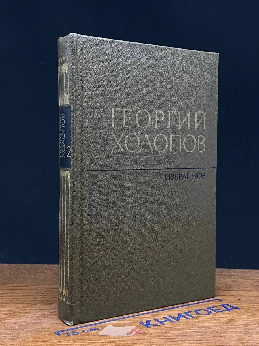 Г. Холопов. Избранное в 2 томах. Том 2