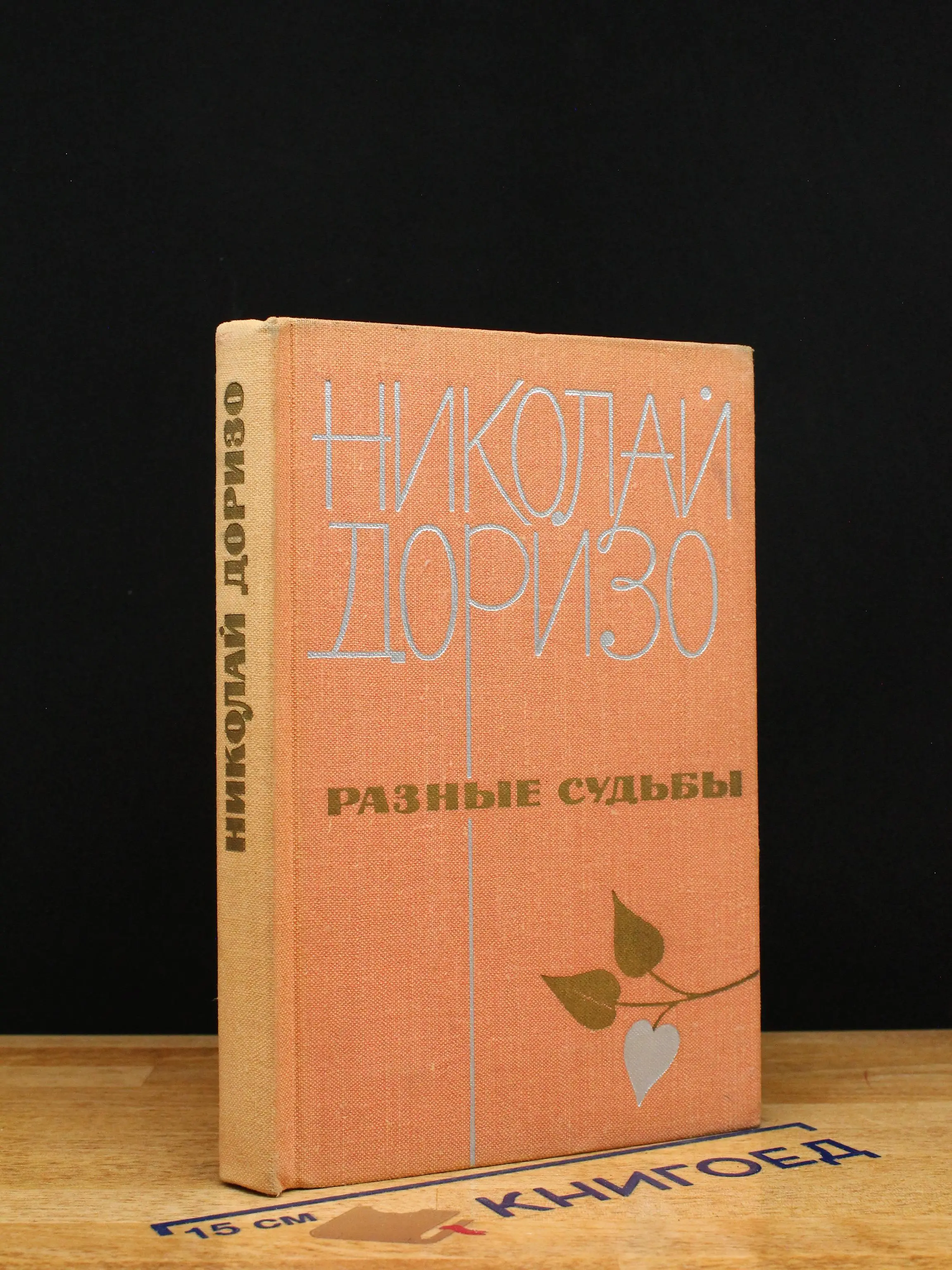 Разные судьбы