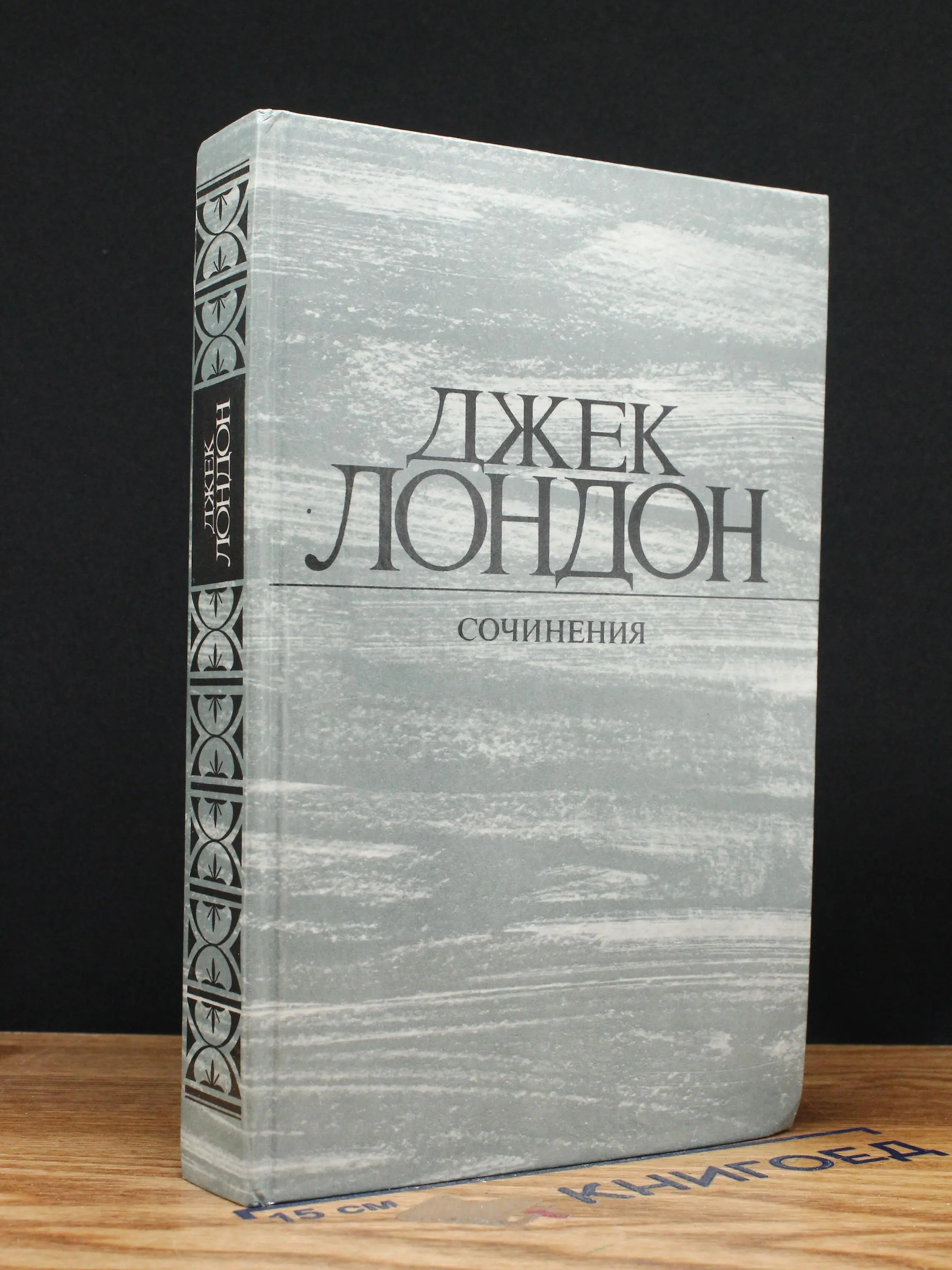 Джек Лондон. Сочинения