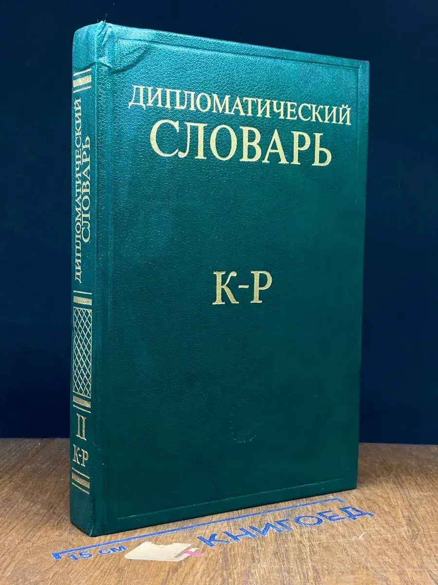 Дипломатический словарь. Том 2