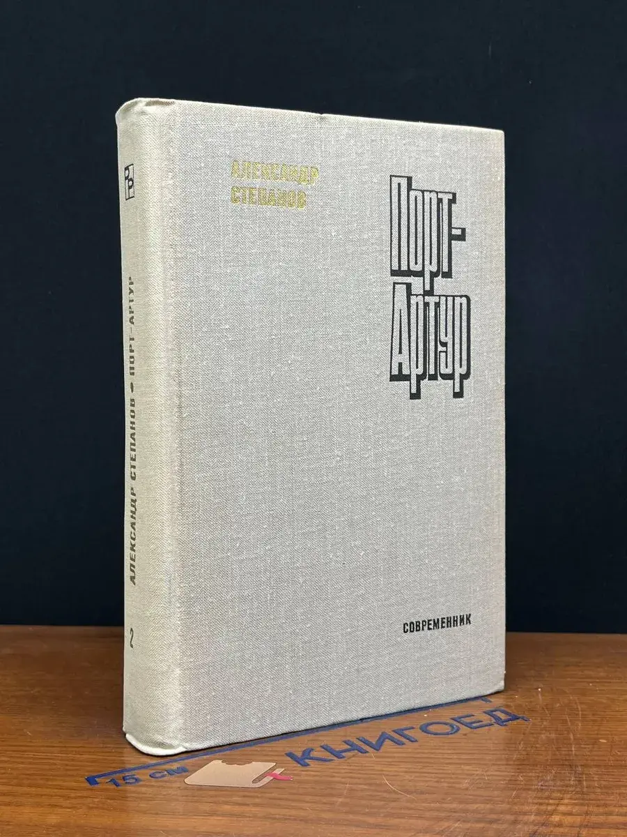 Порт-Артур. Книга 2