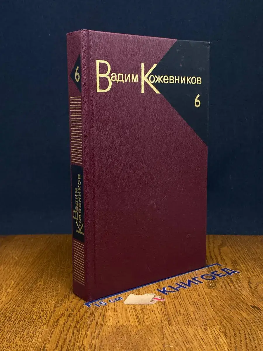 В. Кожевников. Собрание сочинений в 9 томах. Том 6