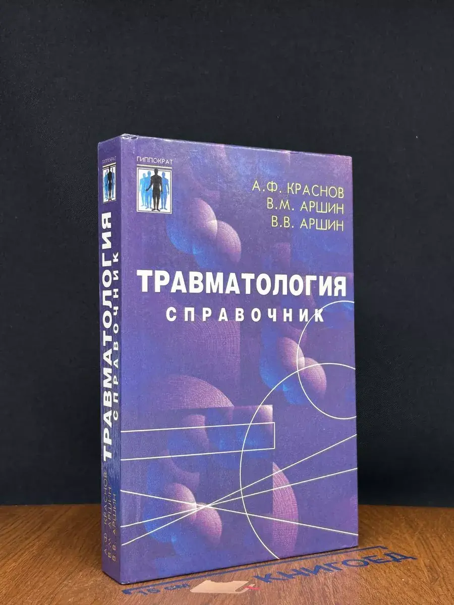 Травматология. Справочник