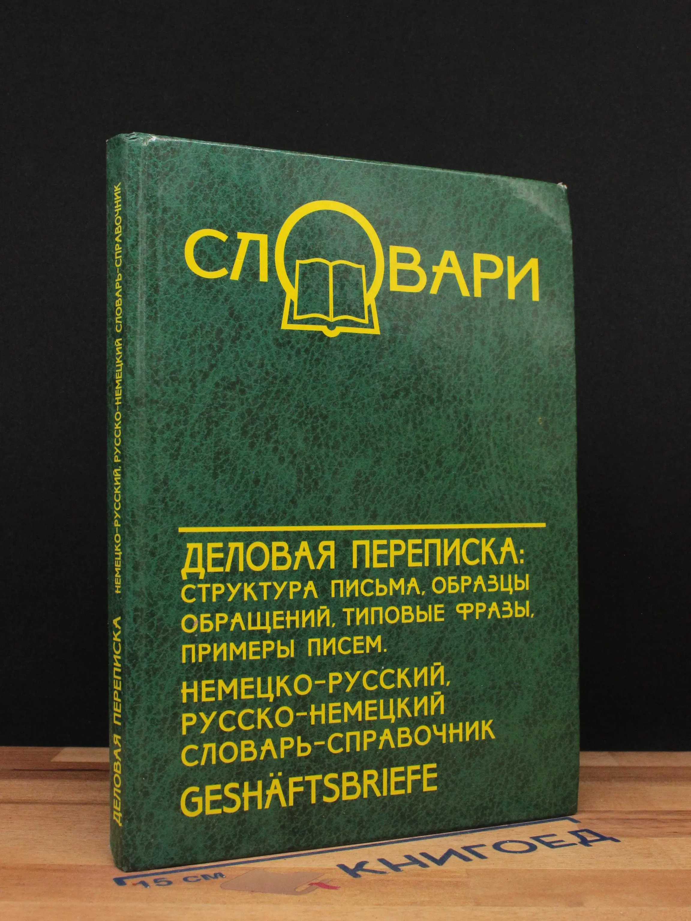 Деловая переписка: Структура письма, образцы обращений