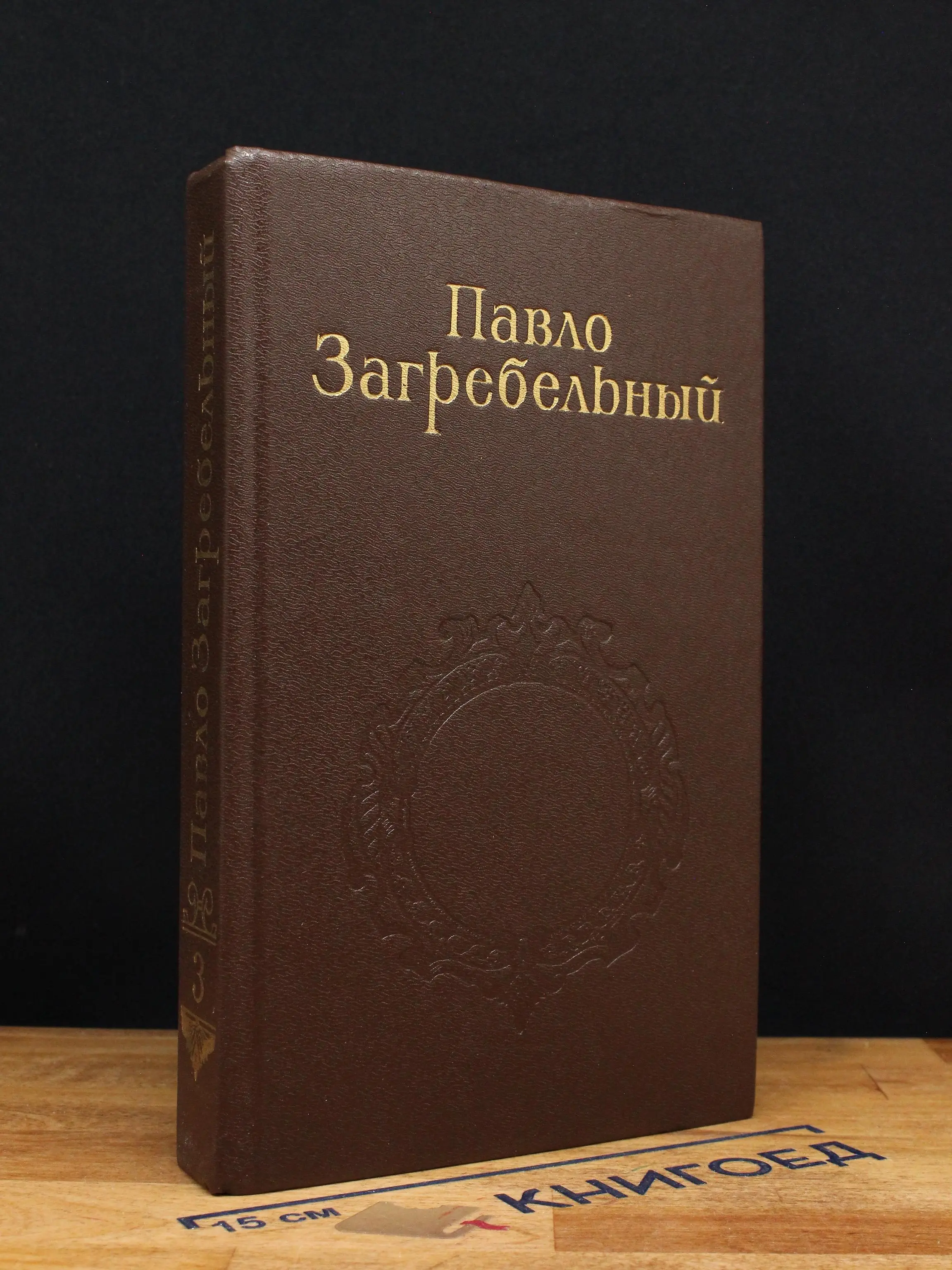 П. Загребельный. Собрание сочинений в 5 томах. Том 3