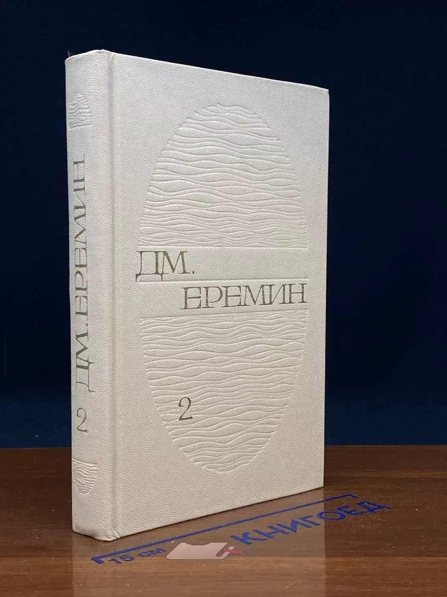 Дм. Еремин. Избранные произведения в 2 томах. Том 2