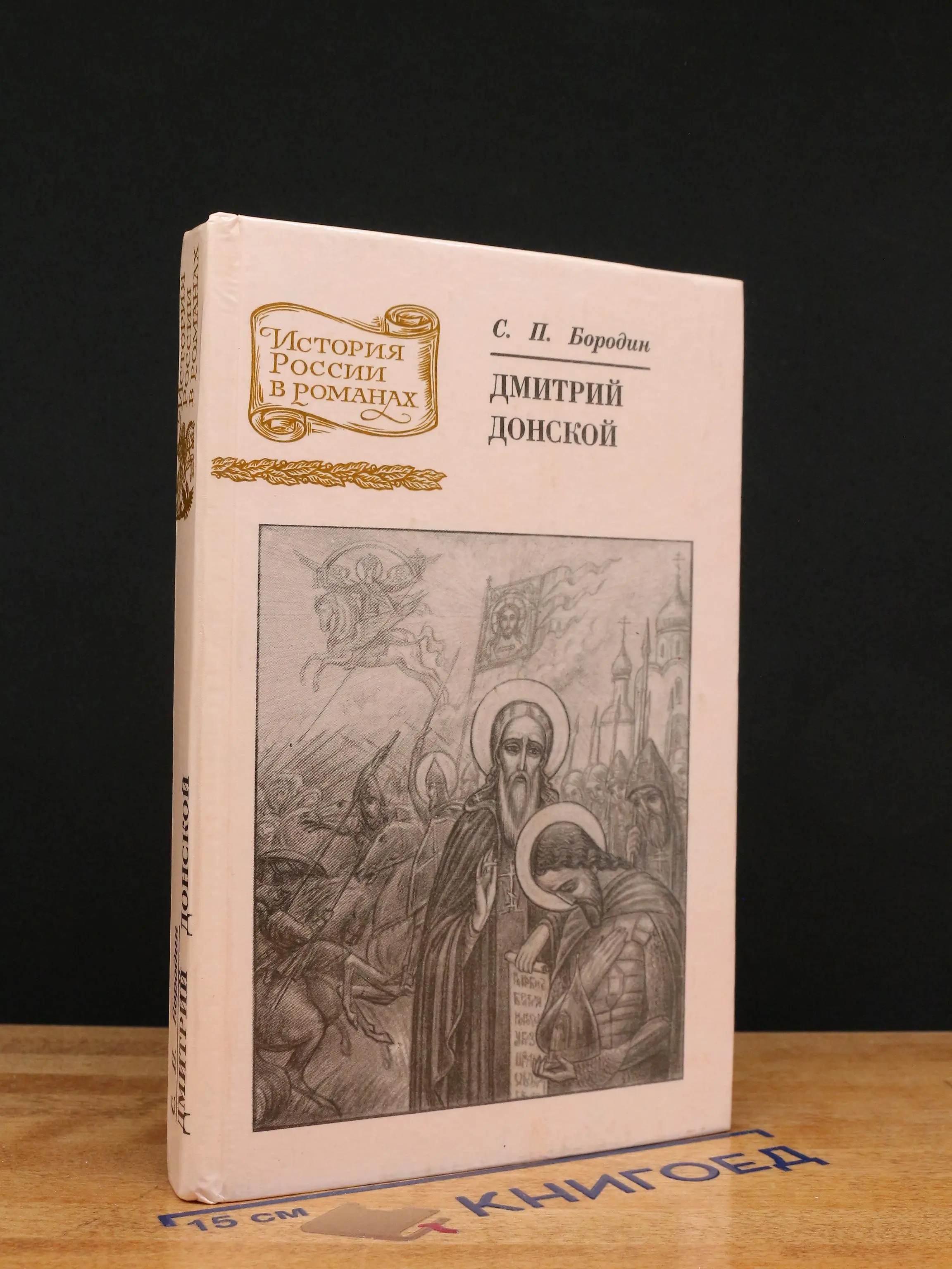 Дмитрий Донской